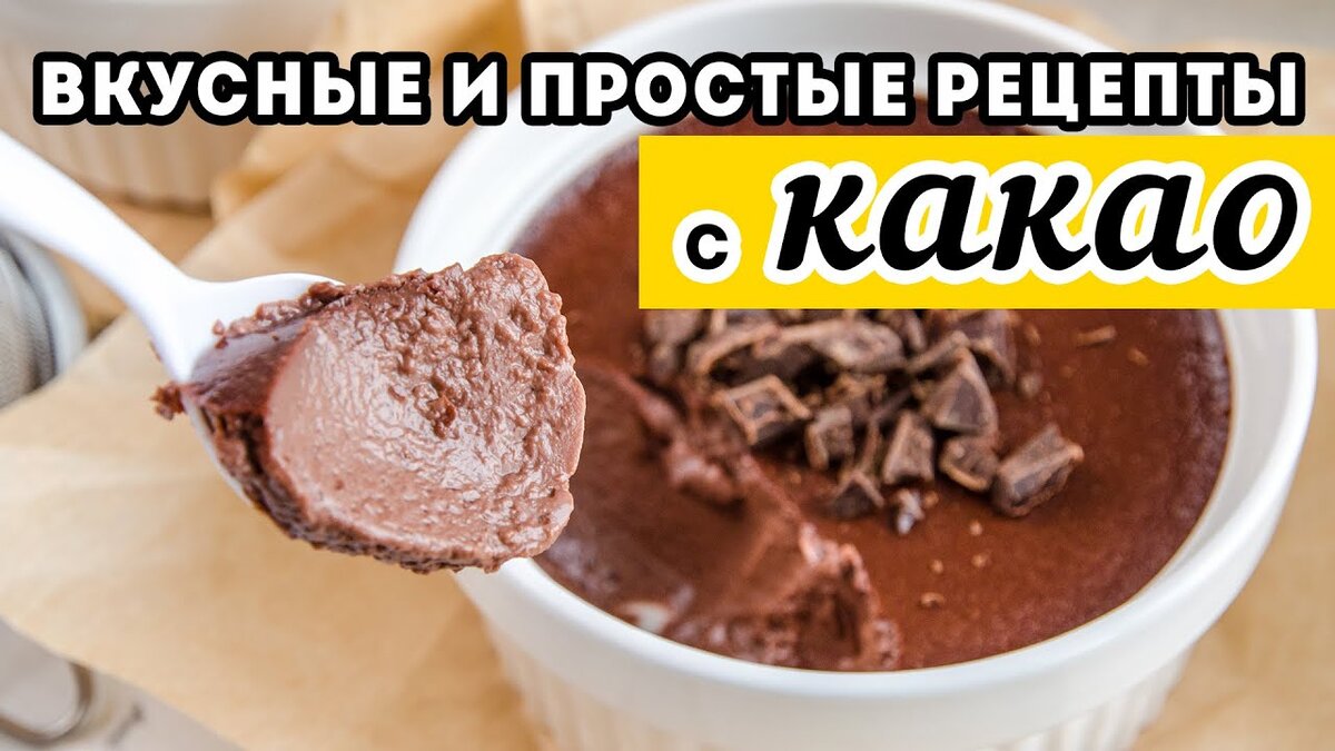 Вкусные рецепты шоколадных десертов без выпечки