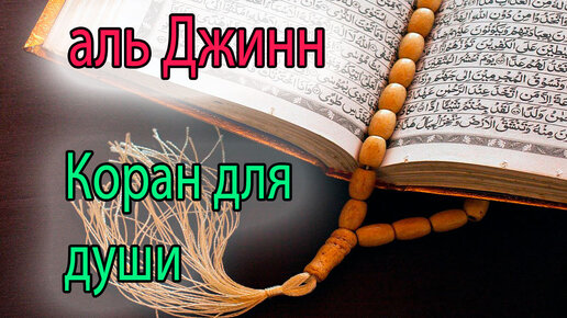 Аль джинн. Сура Аль Джинн. Сура Джин Коран. Сура 72 Аль-Джинн. Сура Джинн слушать 7 раз защита от всяких невзгод.