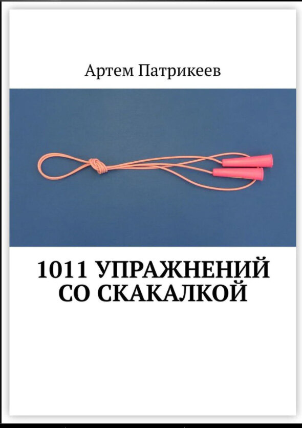 Книга "Патрикеев Артем - 1011 упражнений со скакалкой"