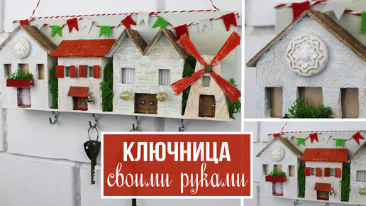 Красивая КЛЮЧНИЦА домик ИЗ КАРТОНА и шпатлевки СВОИМИ РУКАМИ | Семейный handmade | Дзен