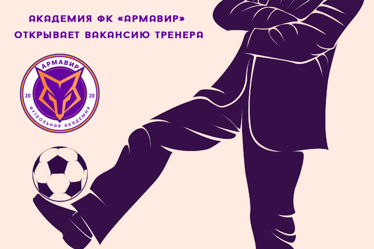 АКАДЕМИЯ ФК «АРМАВИР» ОТКРЫВАЕТ ВАКАНСИЮ ТРЕНЕРА | FC ARMAVIR | Дзен