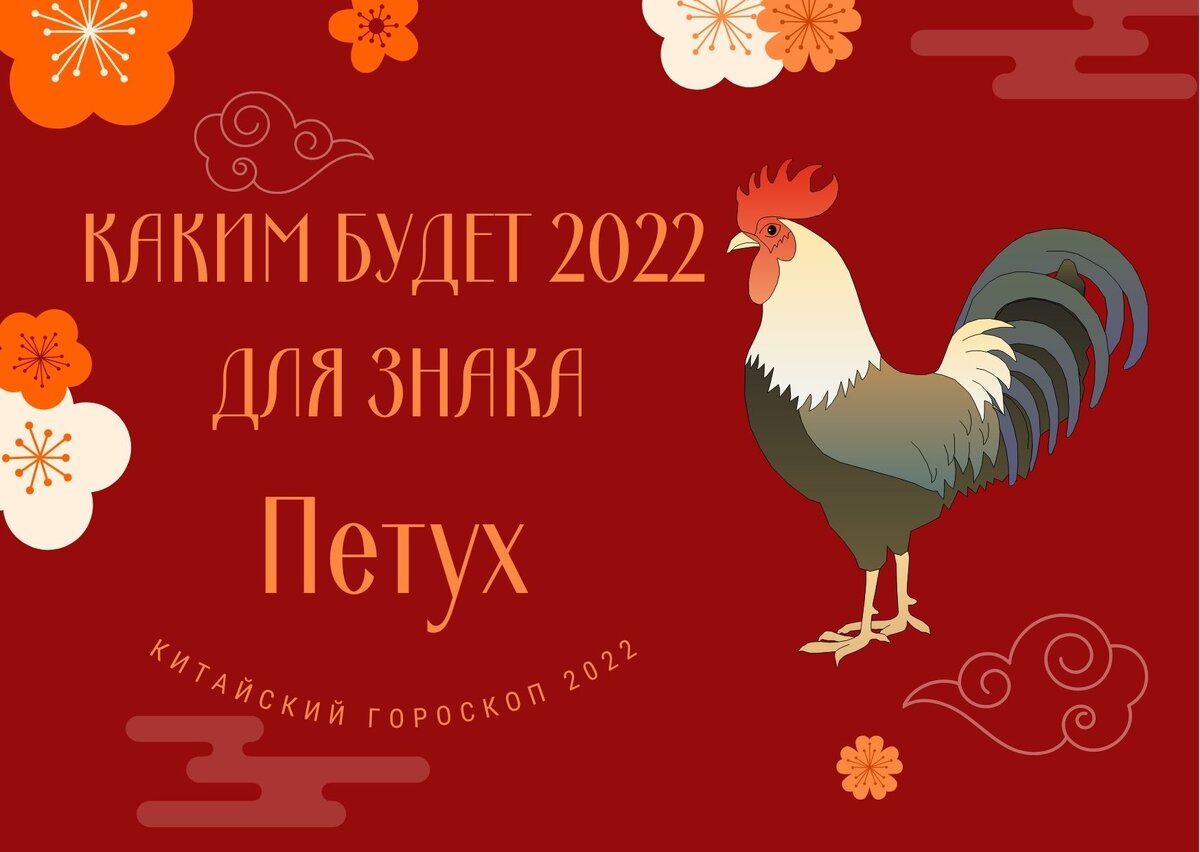 Каким будет год для знака ПЕТУХ . Китайский гороскоп 2022. | Валькирия  -сила внутри тебя | Дзен