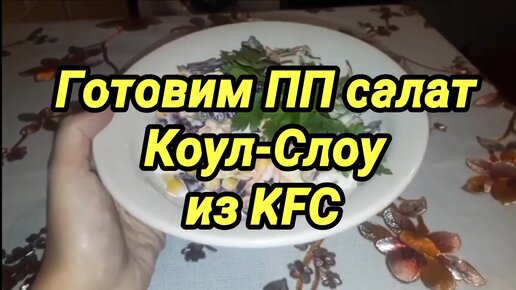 Доставка Салат Коул-Слоу из Ростикс KFC