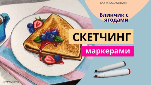 Блинчик с ягодами - Идеи для рисования маркерами