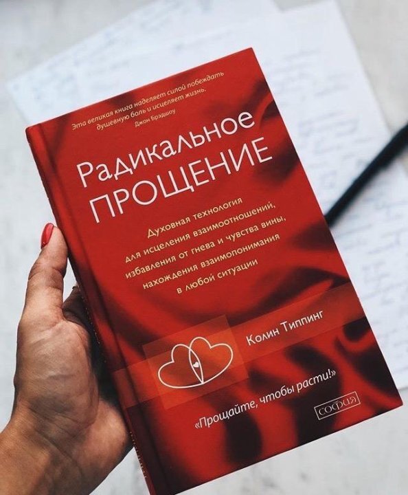 Типпинг К. "Радикальное прощение"
