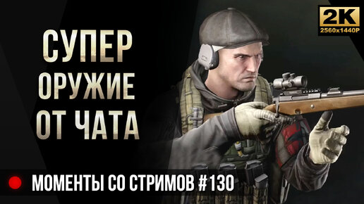 Супер оружие от чата • Escape from Tarkov №130 [2K]