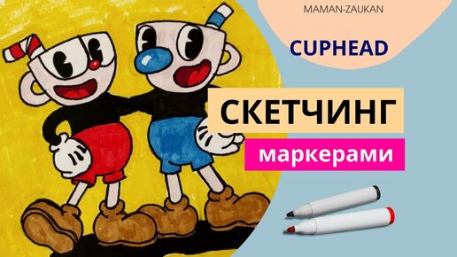 Cuphead (Капхеад) - Идеи для рисования маркерами