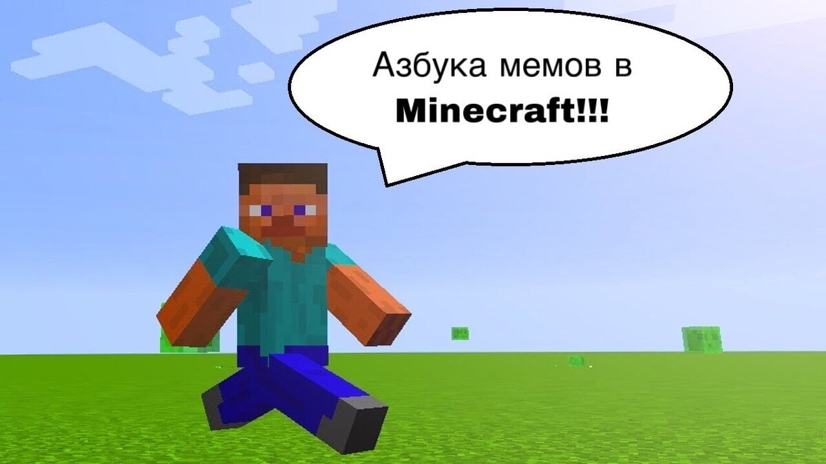 Включи смешные мемы майнкрафт