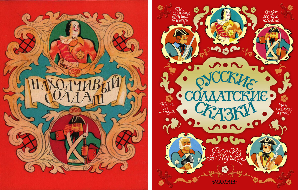 Старое (слева) и современное переиздание (справа) "Солдатских сказок"
