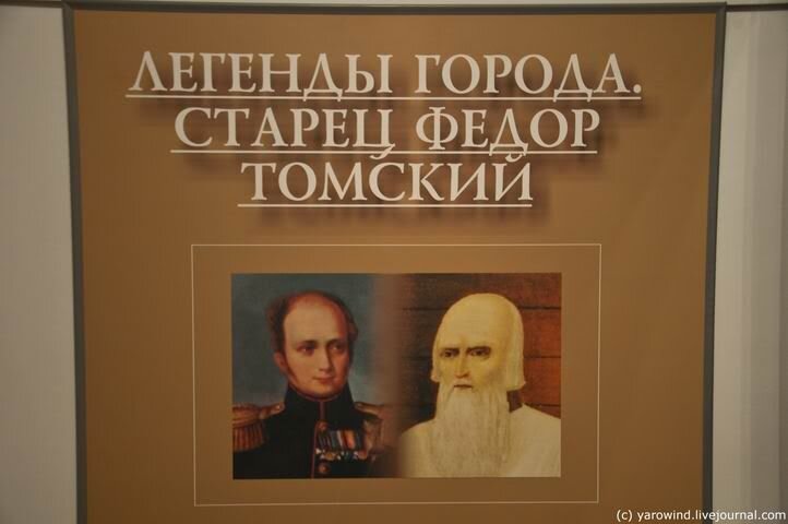 Кем был загадочный Федор Кузьмич из Томска - отрекшимся от престола ...
