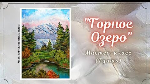 🎨_ГОРНОЕ ОЗЕРО_ Гуашь_ Как нарисовать горный пейзаж гуашью