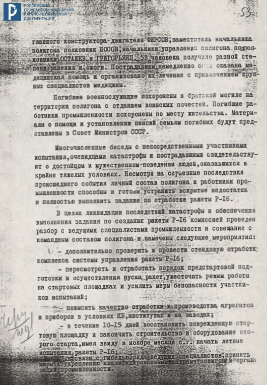 Доклад правительственной комиссии в ЦК КПСС о выяснении причин катастрофы ракеты Р-16. 1960. Ксерокопия. РГАНТД. Ф. 36. Оп. 8. Д. 10. Л. 5-8