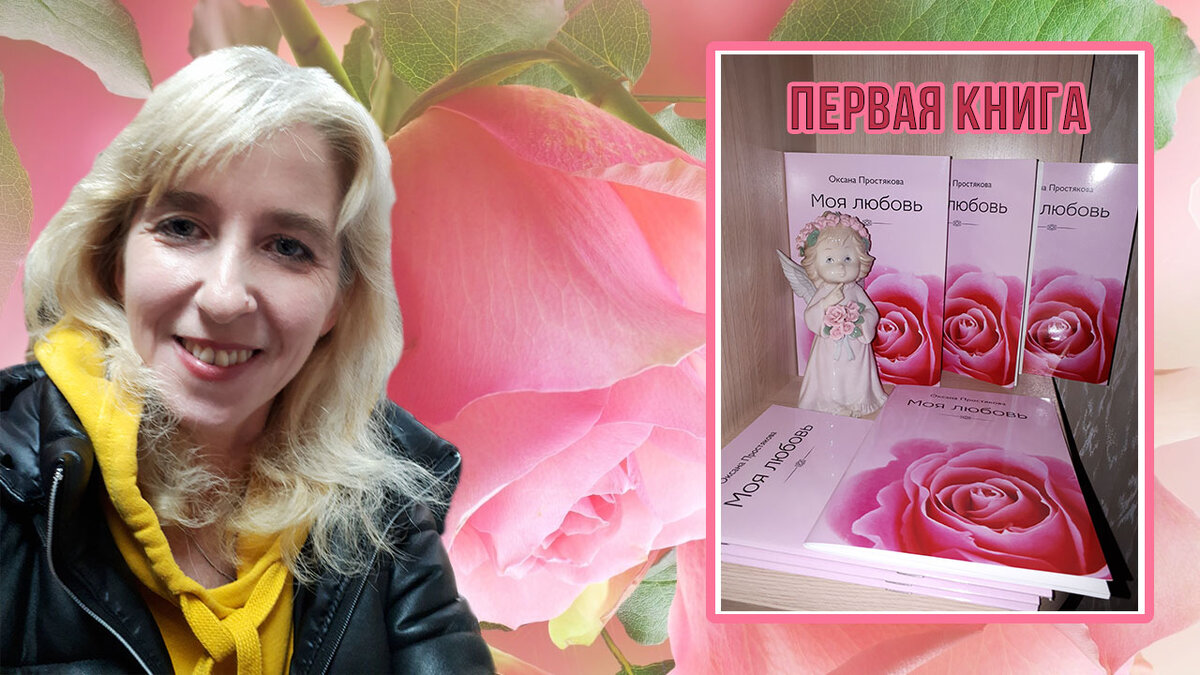 Оксана Простякова. Первый сборник стихов