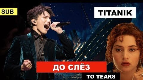 Титаник OST - Селин Дион или Димаш? / Полный обзор песни