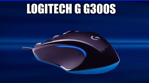 Игровая мышь Logitech G G300s