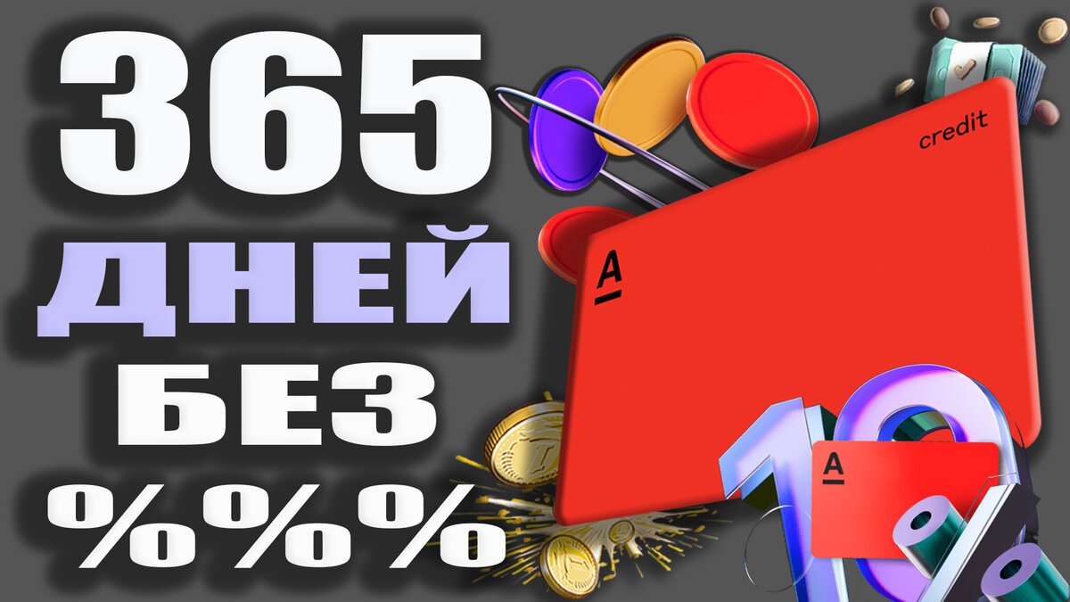 365 дней без процентов отзывы