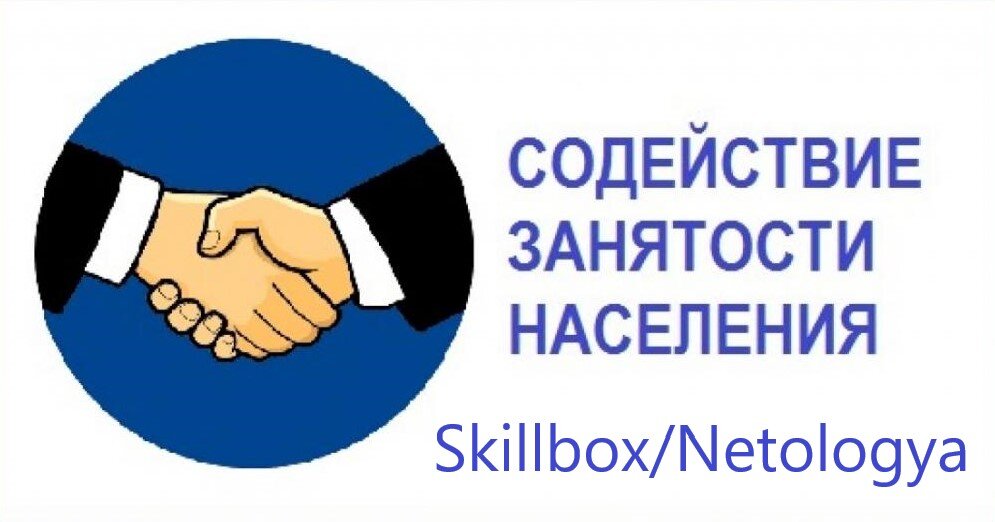 Поговорим немного, о так называемых, центрах развития карьеры, которые есть у каждой, уважающей себя образовательной платформы. У таких лидеров, как Нетология, Скиллбокс и др.