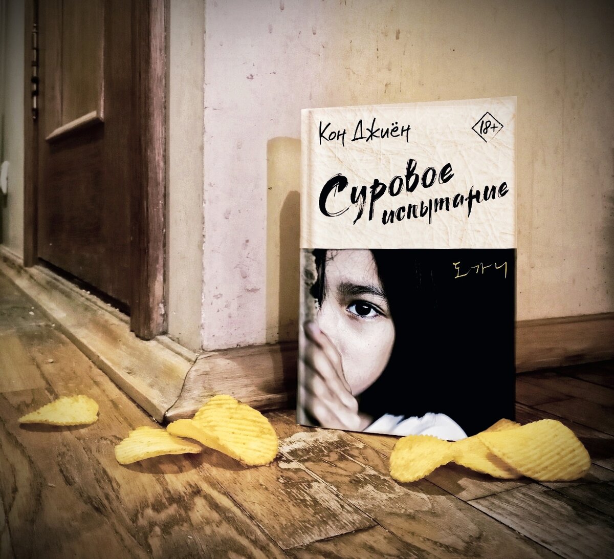 Кон Джи Ён «Суровое испытание»