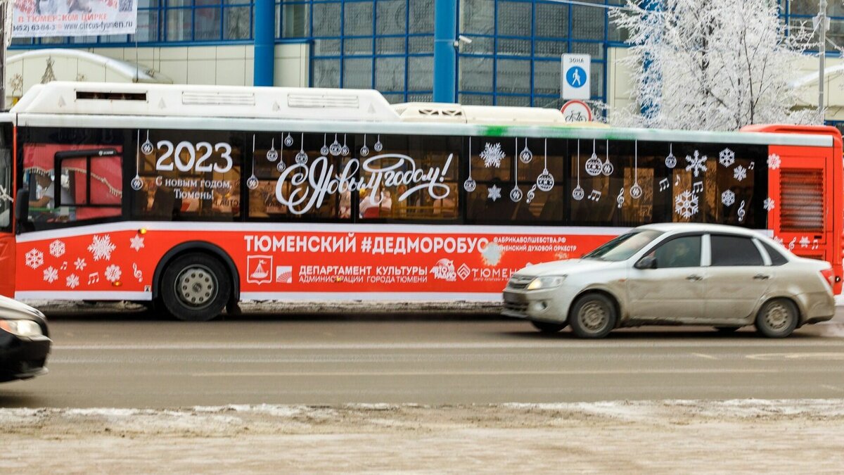     Новогодний ДедМоробус будет в Тюмени 2 и 4 января, сообщается в паблике «Тюмень – наш дом». Помогут Деду Морозу музыканты Тюменского духового оркестра. Они исполнят новогодние хиты и популярные песни.