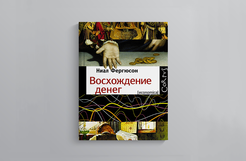 Книга Нила Фергюсона  «Восхождение денег». Источник: Яндекс.Картинки