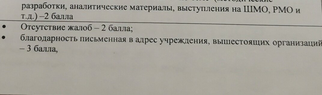 Скрин новых стимулирующих баллов