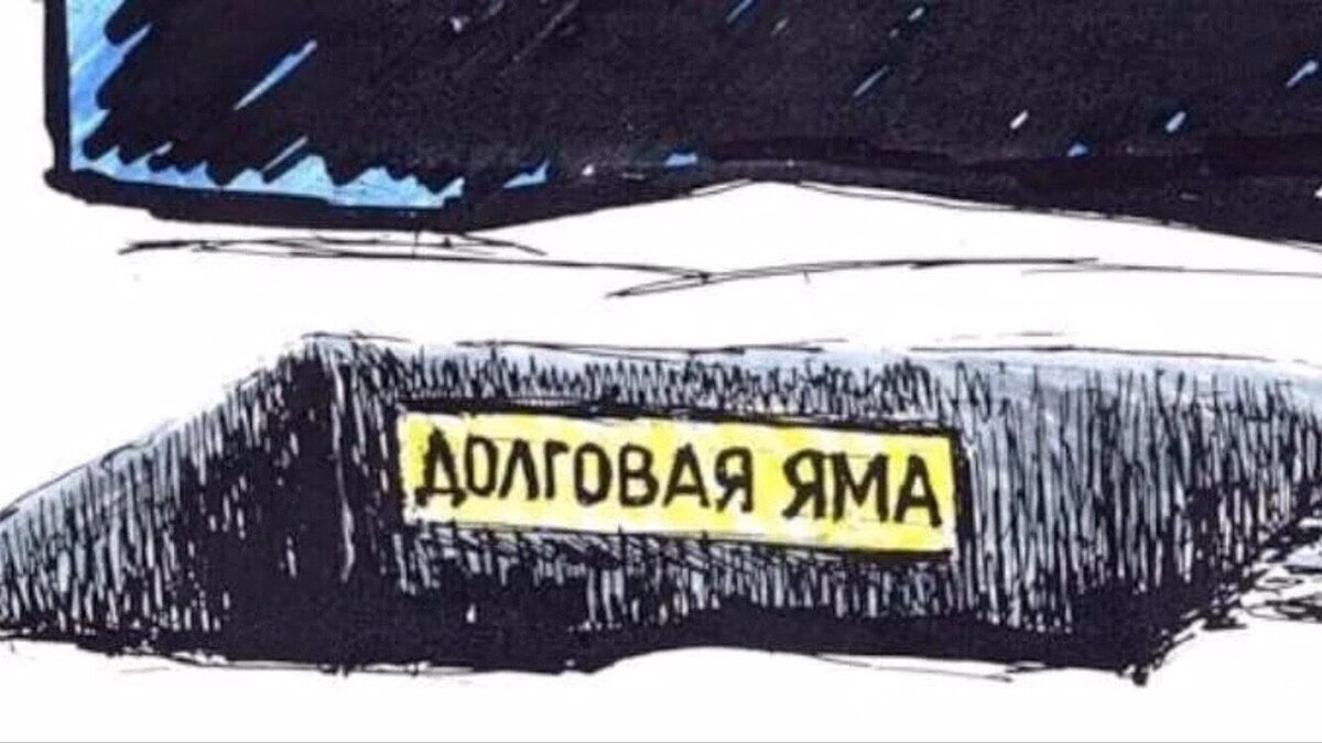 Попала в финансовую яму. Долговая яма. Финансовая долговая яма. Долговая яма в России. Долговая яма карикатура.