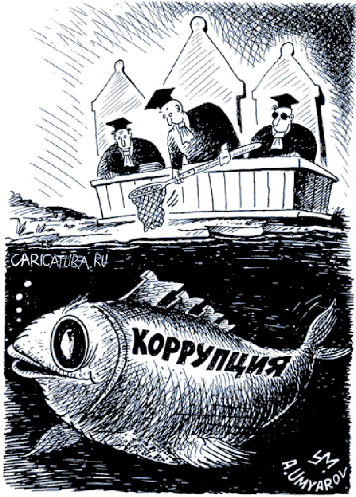 Коррупция...