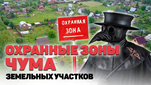 ОХРАННЫЕ ЗОНЫ, что ВАЖНО ЗНАТЬ собственнику земельного участка, а так же покупателю перед покупкой