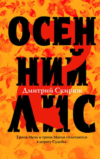 С обложкой у ЭКСМО все получилось здорово! Тут тебе и осень, и лис, и современный дизайн