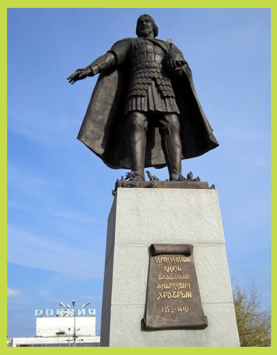 Памятник культуры во владимире. Памятник Владимиру храброму Серпухов. Памятник князю Владимиру Андреевичу храброму Серпухов.