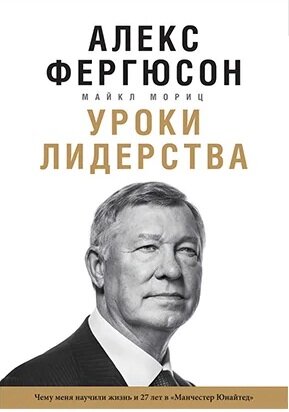 Книга Алекс Фергюсон и Майкл Мориц- Уроки Лидерства