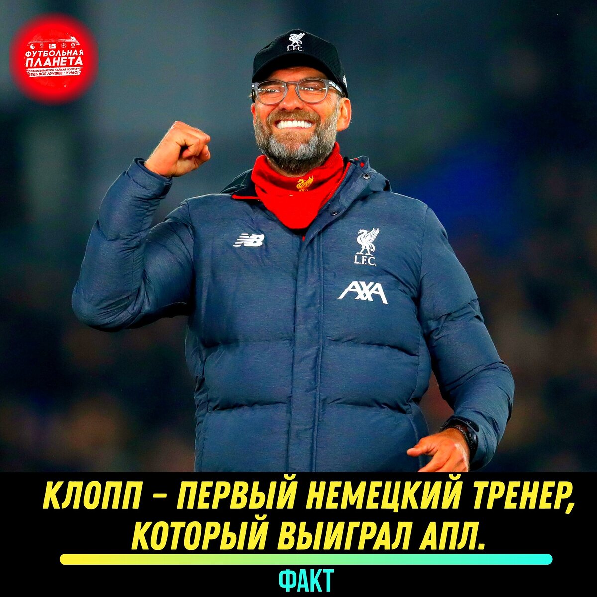 Клопп выиграл АПЛ и навечно вписал своё имя в историю.Поздравляем,впрочем сомнения на счёт сего факта отпали уже давно🔥💪