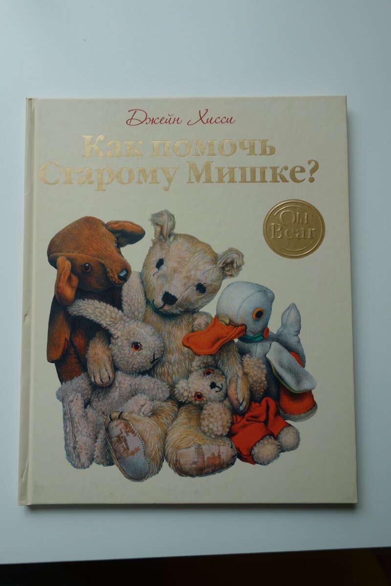 Медвежонок на английском. Джейн Хисси старый мишка. Книжка для детей с мишкой Старая. Книга плюшевый мишка на английском.