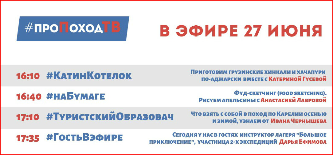 Про поход ТВ. Программа передач. Лаборатория путешествий. Большое приключение