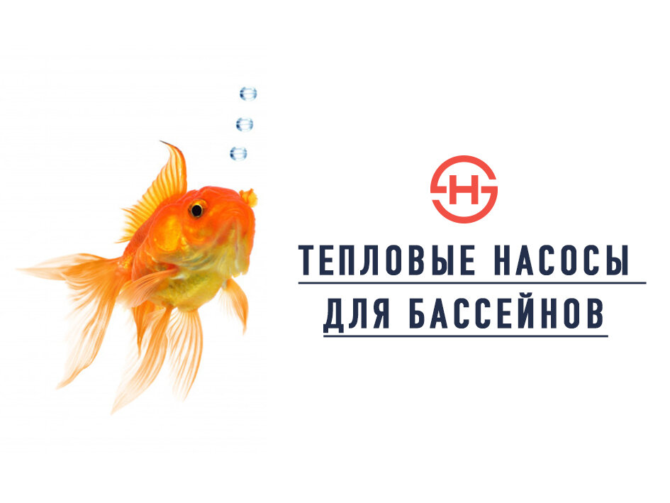 Хотите использовать тепловой насос еще эффективнее? Подключите его к бассейну!