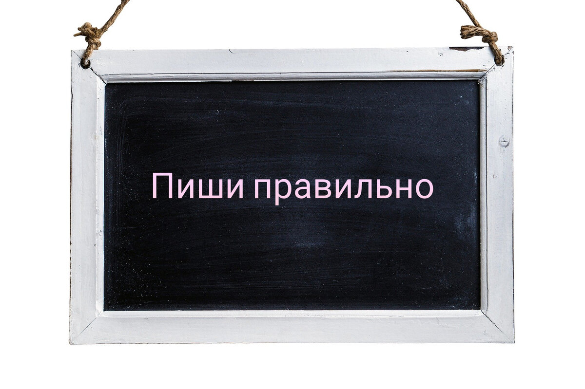                                                  Если бы еще Дзен сказал, как правильно...
