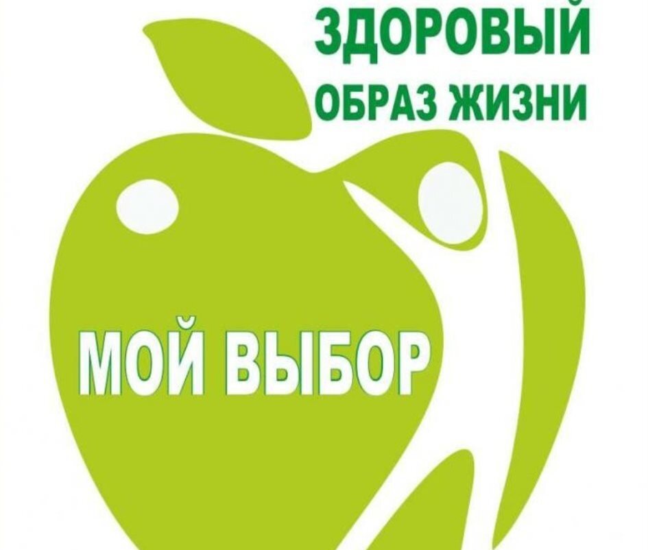 Здоровый образ жизни надпись