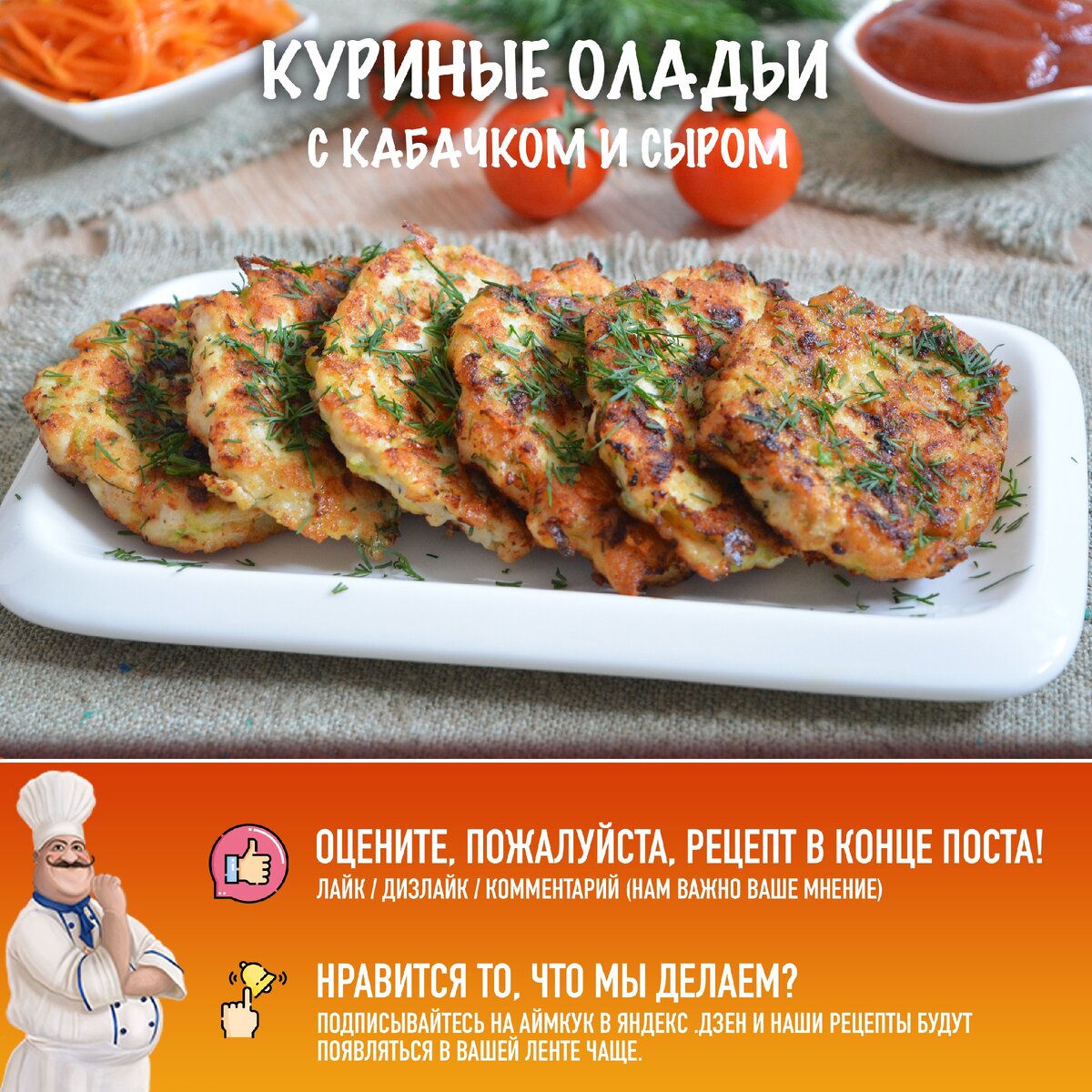 🍗 Куриные оладушки с сыром и кабачком — простой рецепт с фото | Рецепты с  фото и видео - только лучшее от Аймкук | Дзен