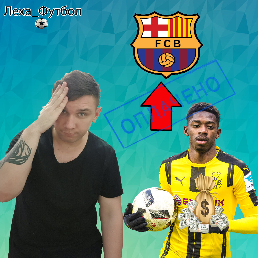 Усман Дембеле.