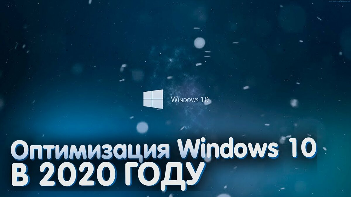 Оптимизация WINDOWS 10 для слабых ПК и ноутбуков (6 советов) | ДИВАН NEWS |  Дзен