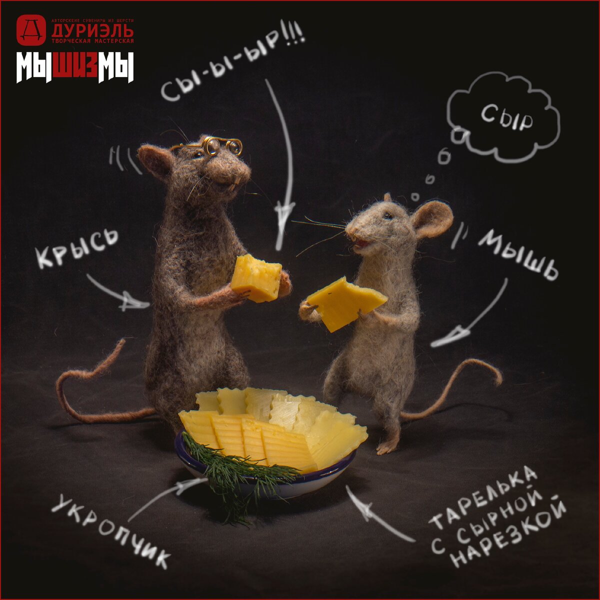 Академический Крысь и Малограмотная Мышь. Фото из авторского архива