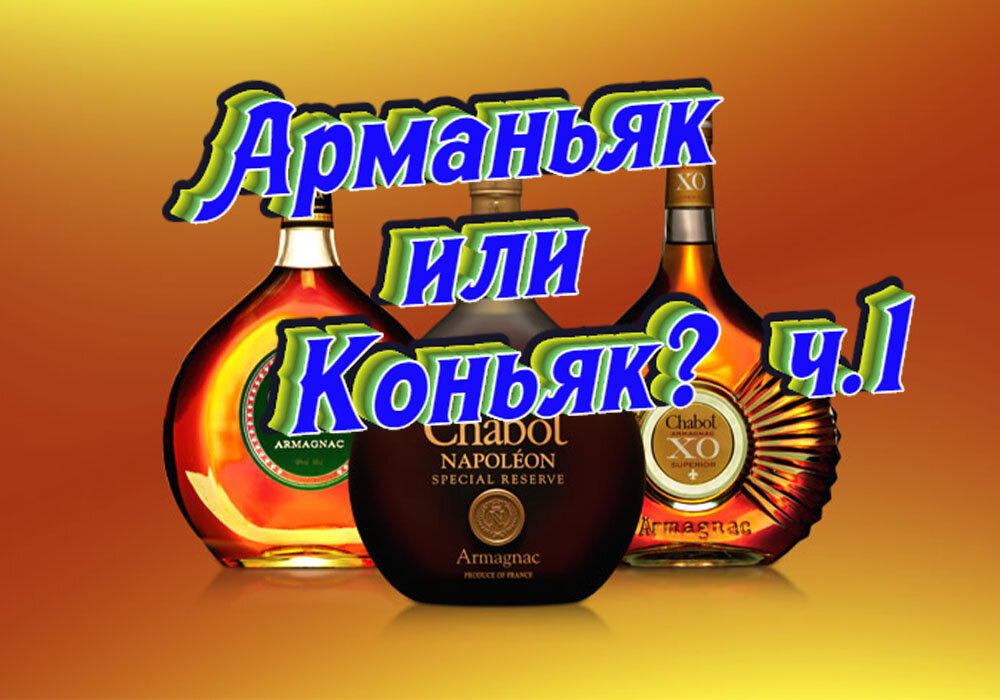 Коньяк французы подарили миру, а Арманьяк оставили себе. (С) "Французы"