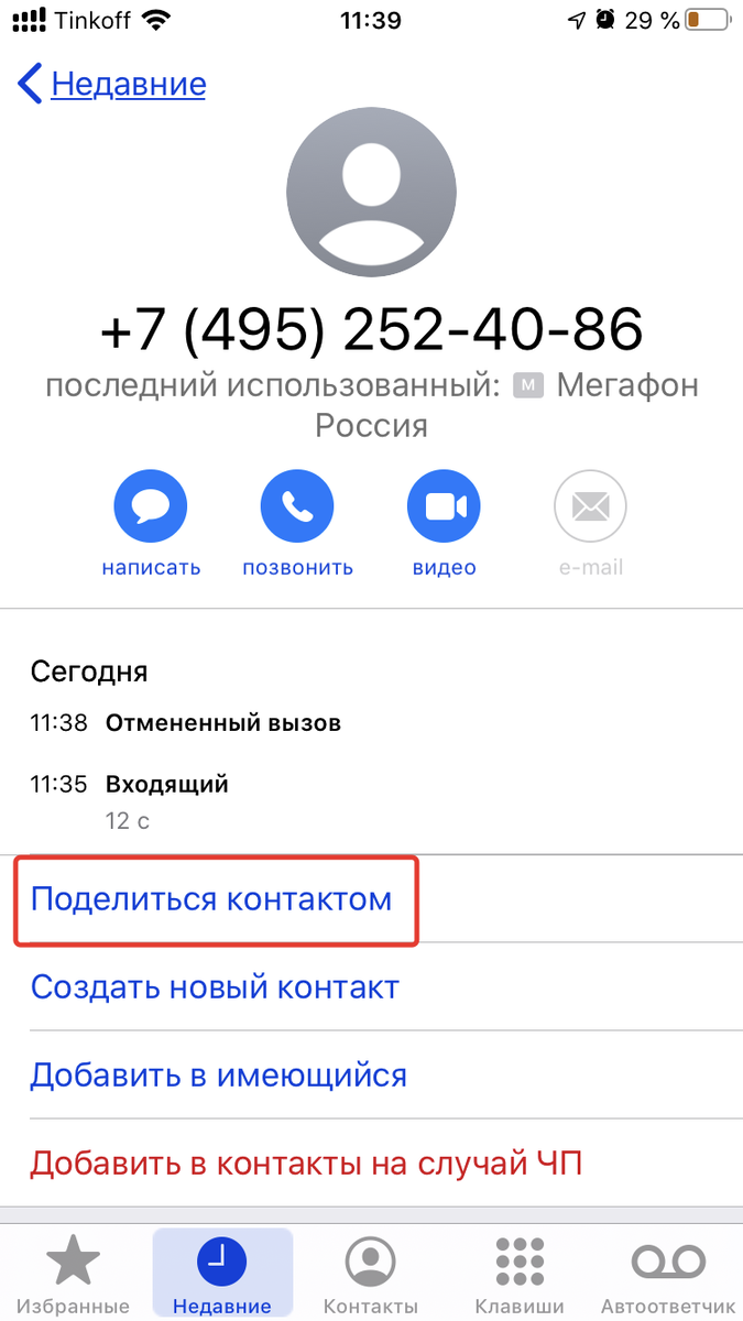 Просмотр сведений о неизвестном номере через GetContact в iOS . Листайте ⏩