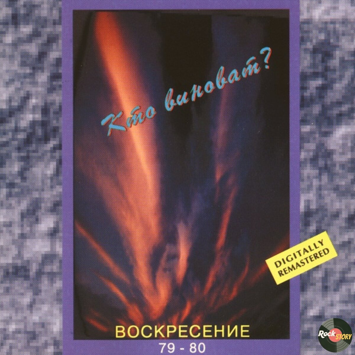 Воскресение” - “Кто виноват?”. Как культовая советская рок-группа записала  шедевр, который обожают меломаны со стажем | Rock Story | Дзен