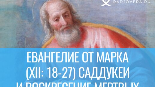 Евангелие от Марка (XII:18-27) - саддукеи и воскресение мертвых. Комментирует священник Стефан домусчи.