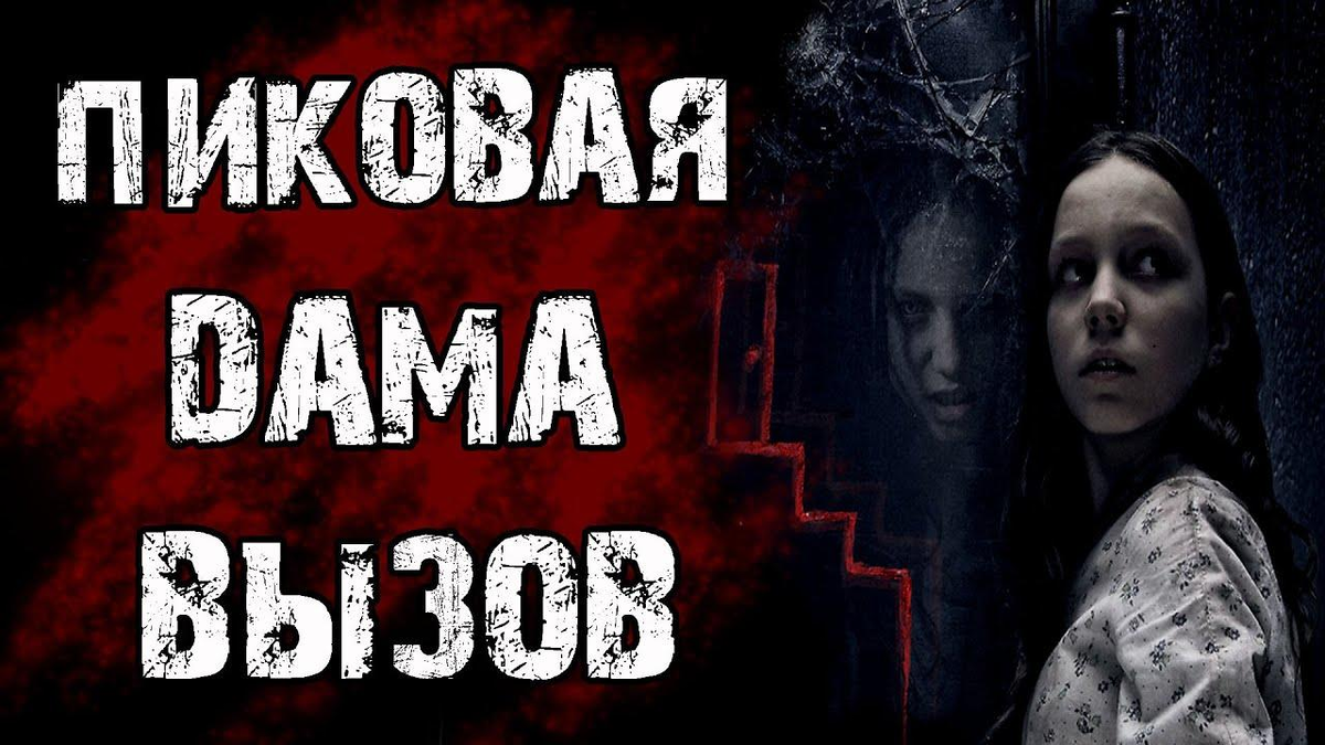 Пиковая дама вызов. Пиковая дама. Пиковая дама страшные истории