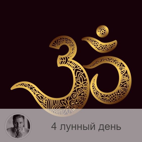 4-ый лунный день с 07:19 23-го по 08:48 24-ого. 🌳 Символ дня – древо познания.
🌞🌚 Это осознанный выбор человека между добром и злом. В этот день благоприятно одиночество. Все решения, которые надо принять, следует основательно взвесить и продумать. День двойственный, он может быть, как позитивным, так и негативным.
В этот день противопоказана групповая работа и срезание цветов. Хорошо гулять в лесу и на природе.
💤 Хорошие сны сбываются, от плохих можете смело отмахнуться, однако, если приснится явная опасность, будьте бдительны — это может быть предупреждением. Если во сне привидятся нитки или спутанные  волосы, то лучше отказаться от задуманного.
🎂 Люди, рождённые в этот день, являются носителями космической тайны, каждый должен разгадать её в себе интуитивно.
💍 Камень – нефрит.
💊 Процедура дня: очищение и полоскание горла.

—————
📝 Услуги и Цены 👉 numeromagic.ru/uslugi