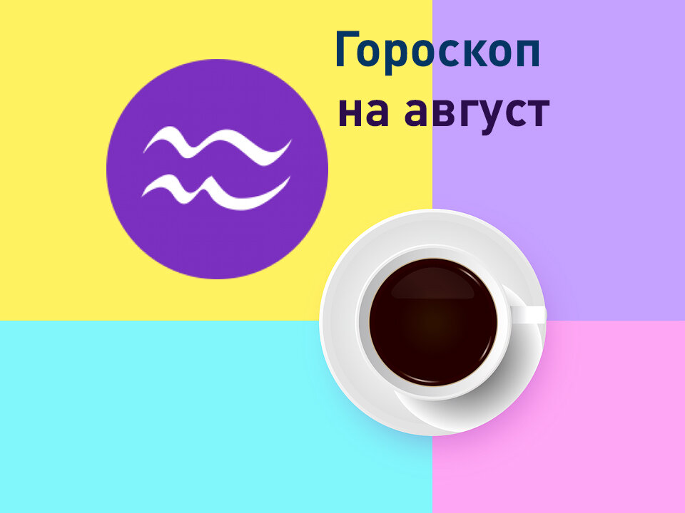 Знак зодиака Водолей