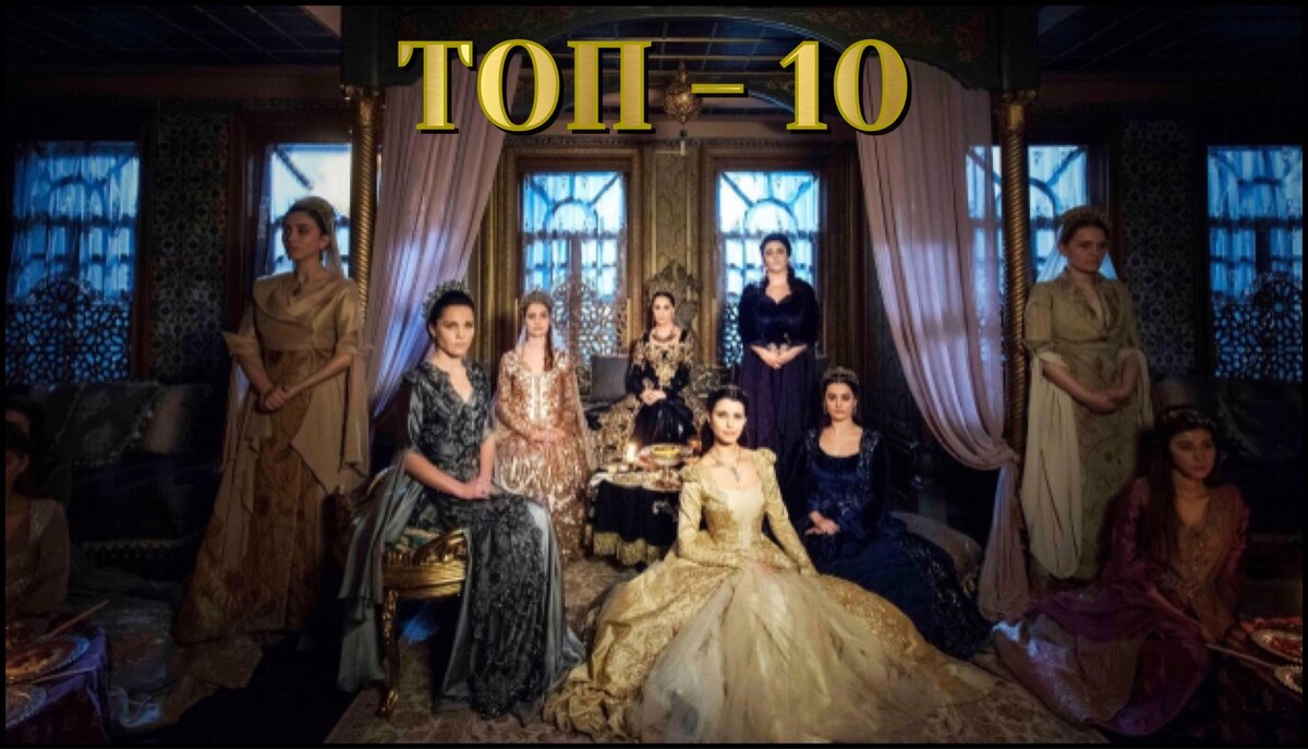 Султанши 1 сезона                    «Империи Кёсем»