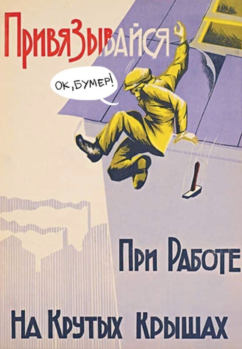 "привязывайся при работе на крутых крышах"
